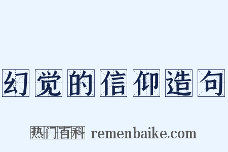 幻觉的信仰造句是什么意思的图片